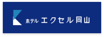 ホテルエクセル岡山