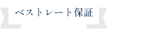 ベストレート保証　ご宿泊予約