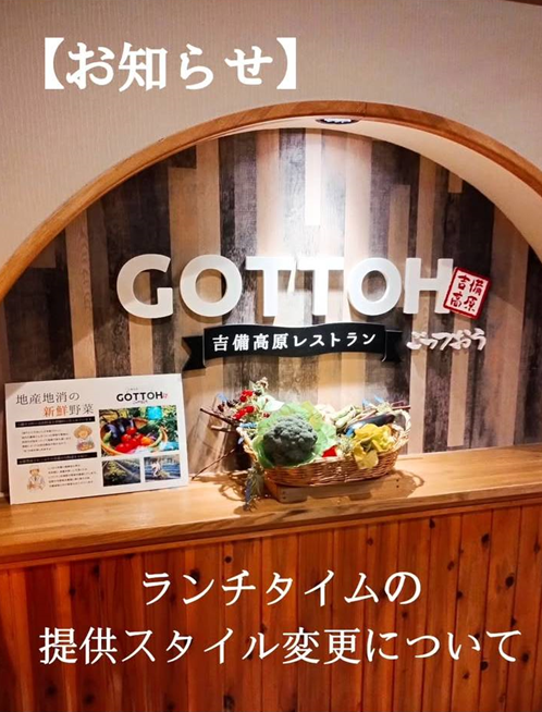 ランチタイムの提供スタイル変更について